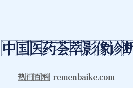 中国医药荟萃影像诊断是什么意思的图片